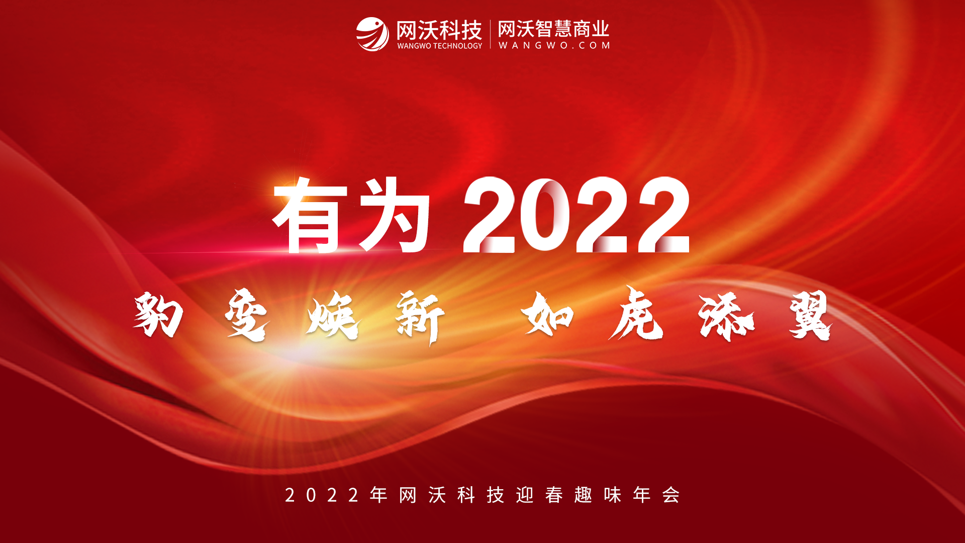 “如虎添翼·有為2022”網(wǎng)沃科技迎春趣味年會(huì)全覽