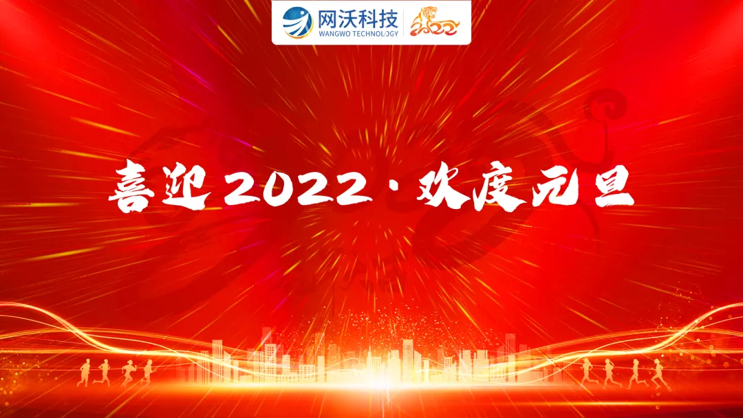 豹變煥新·如虎添翼！網(wǎng)沃科技2022跨年夜“盛情狂歡趴”