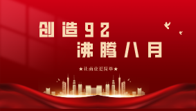 創(chuàng)造92·沸騰八月！網(wǎng)沃科技月度動(dòng)員大會(huì)精彩回顧