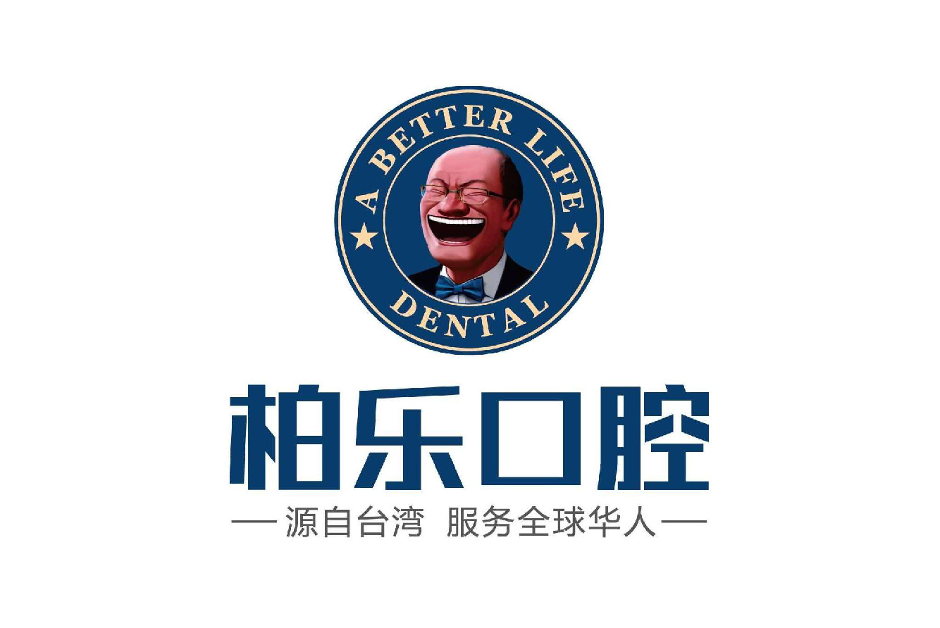 栢樂(lè)口腔