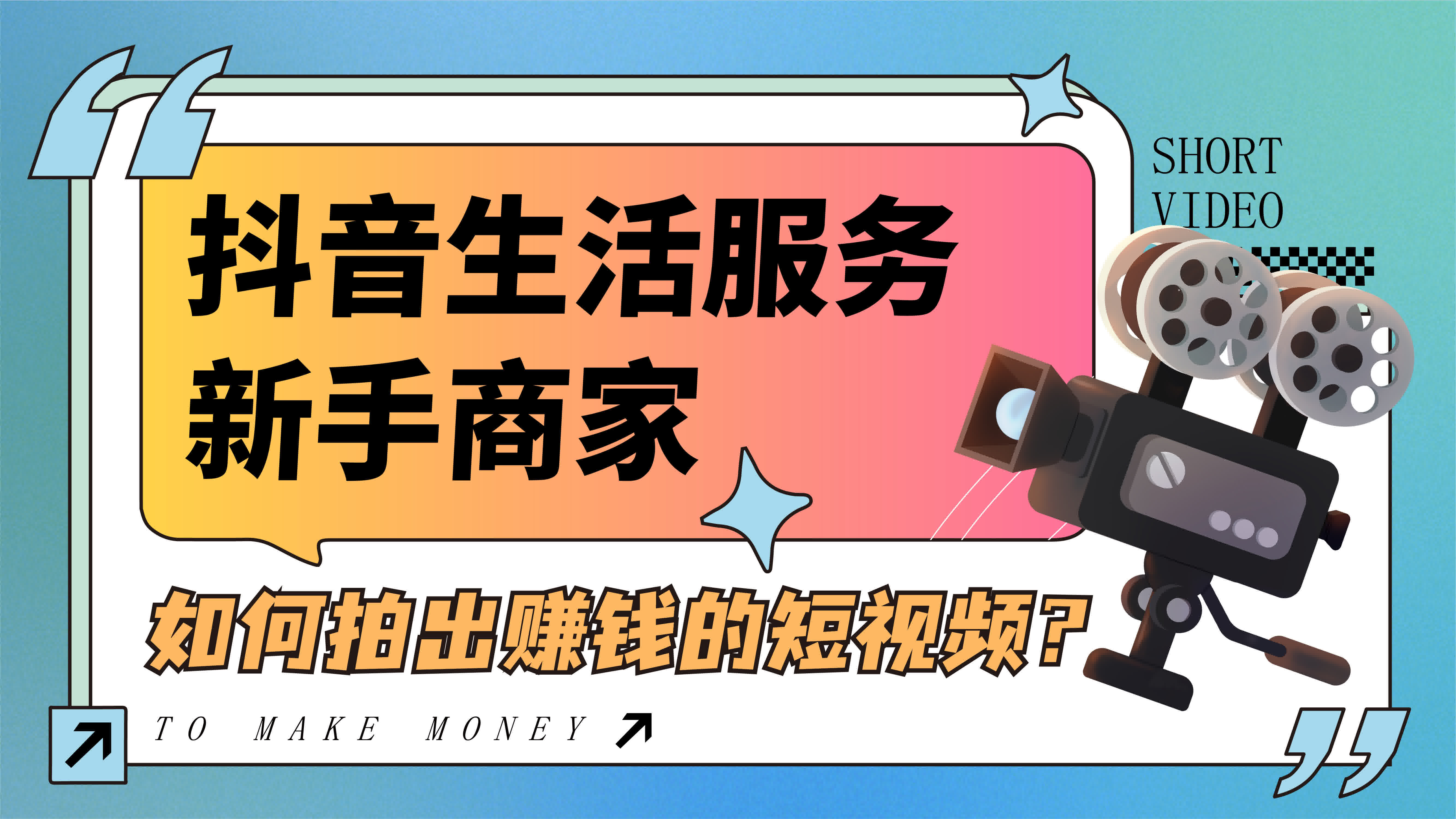 抖音生活服務(wù)新手商家如何拍出賺錢的短視頻？