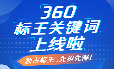 360獨(dú)占標(biāo)王關(guān)鍵詞上線啦！電腦端手機(jī)端全國同步展現(xiàn)
