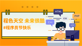 回顧&1024程序員節(jié)：程色天空，未來很酷