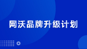 官宣：網(wǎng)沃品牌2.0升級(jí)計(jì)劃，讓商業(yè)更簡(jiǎn)單