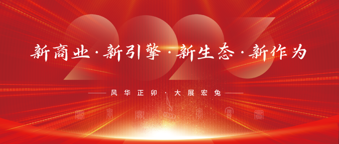 風(fēng)華正卯·實(shí)干2023！網(wǎng)沃科技年會(huì)盛宴來襲！