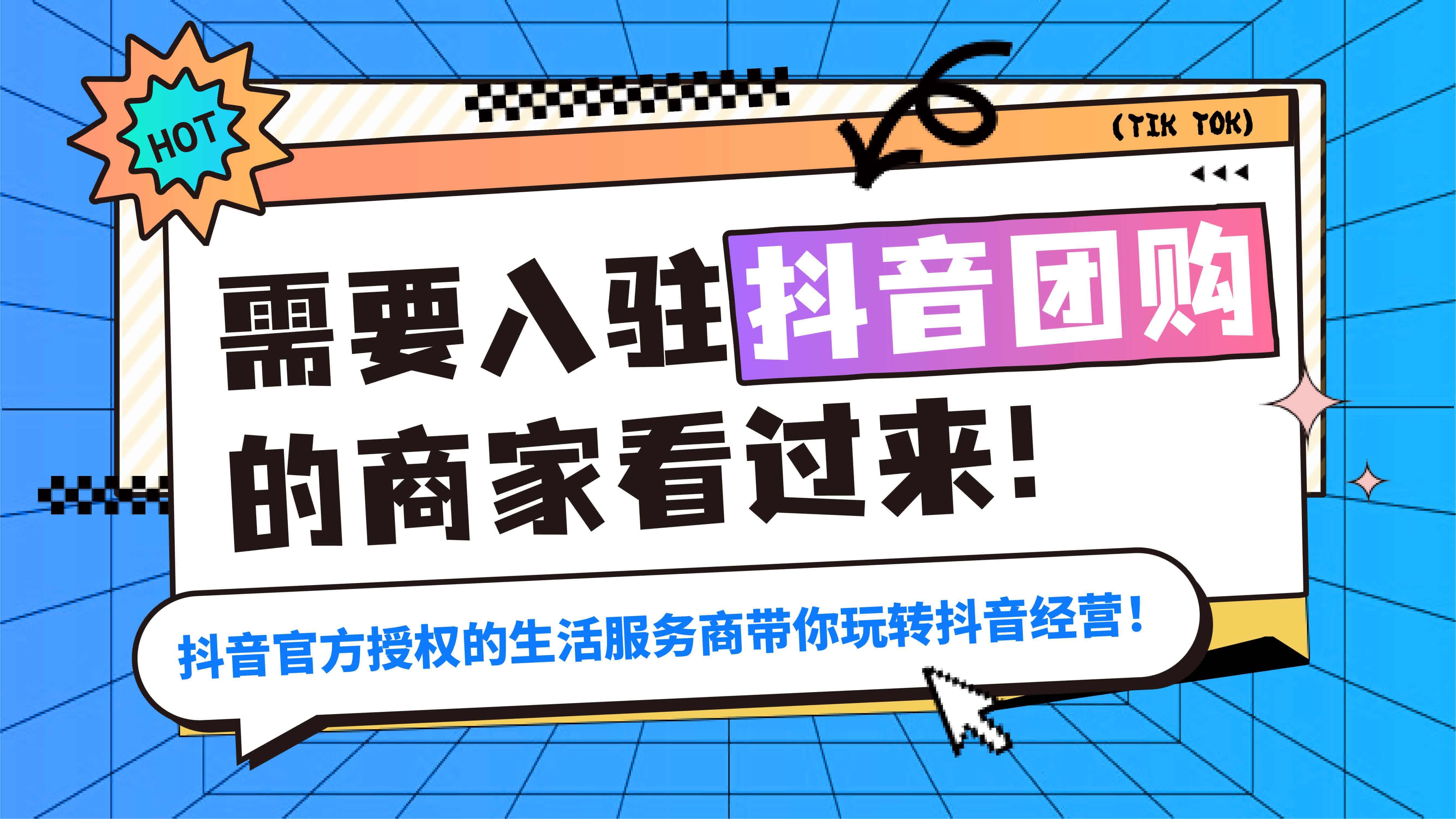 需要入駐抖音團購的商家看過來！官方授權(quán)的抖音生活服務(wù)商帶你玩轉(zhuǎn)抖音經(jīng)營！