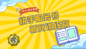 網(wǎng)沃營(yíng)銷X快手：快手服務(wù)號(hào)新商訓(xùn)練營(yíng)啟動(dòng)，幫助商家快速打造商業(yè)社交關(guān)系鏈